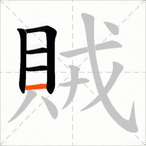 賊