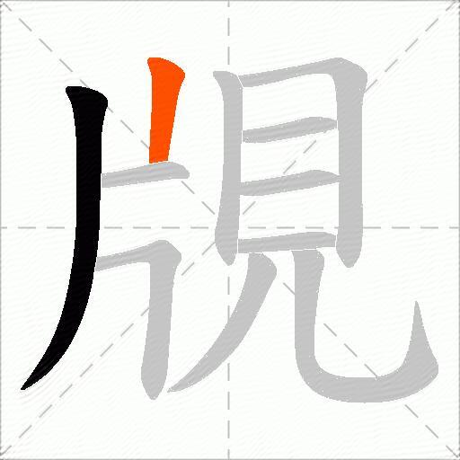 覑