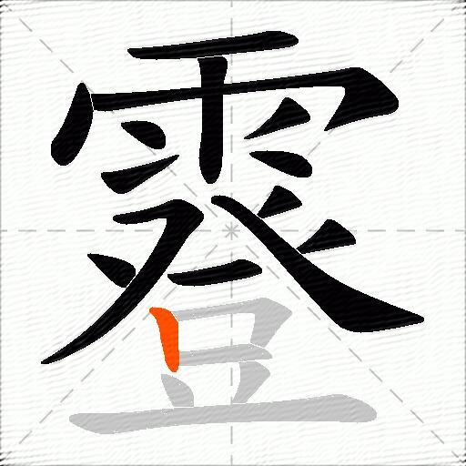 霯