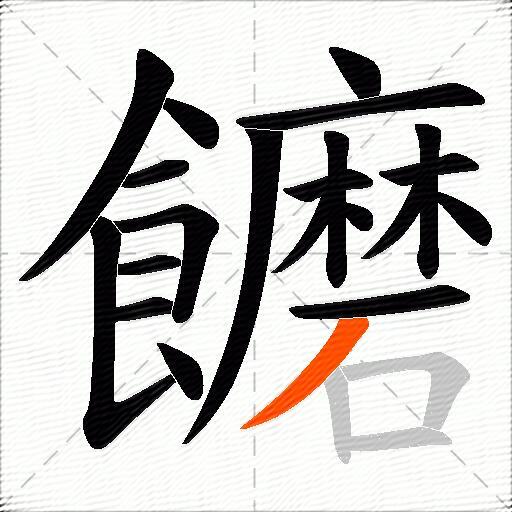 饝