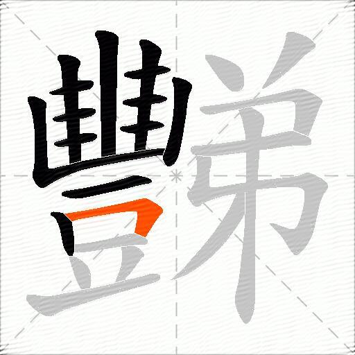 豒