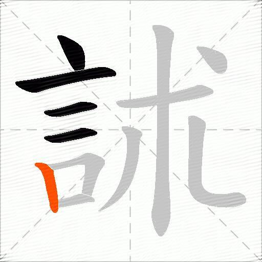 訹