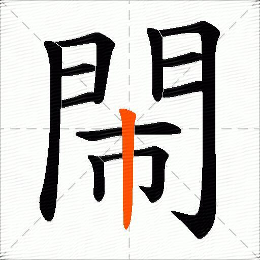 閙
