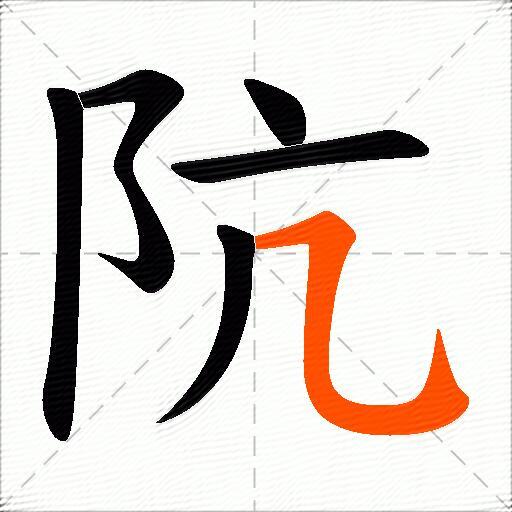 阬