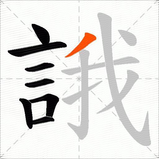誐