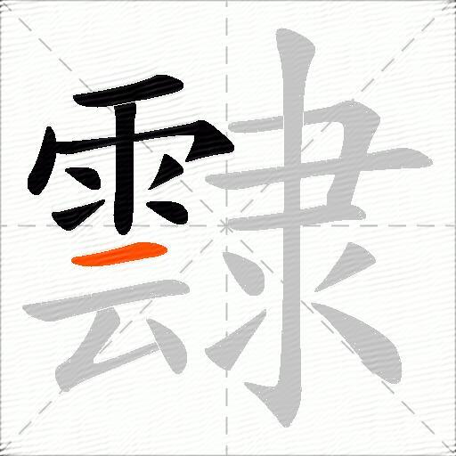 霴