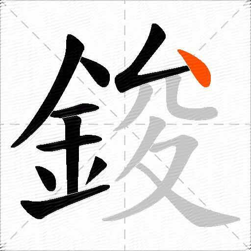 鋑