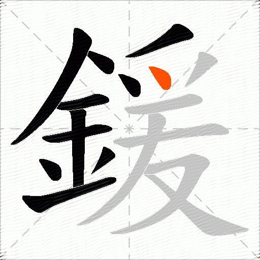 鍰