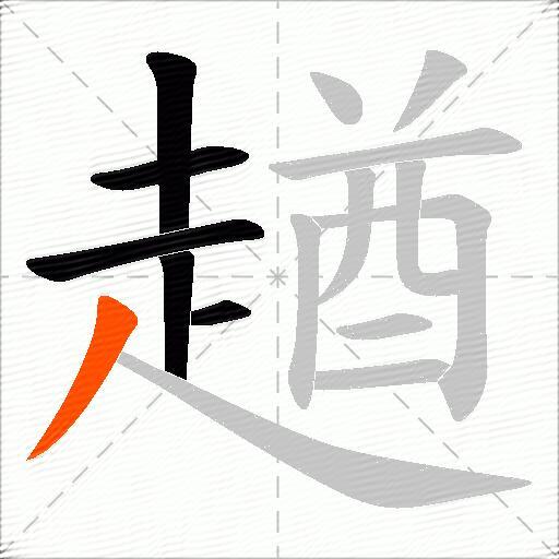 趥