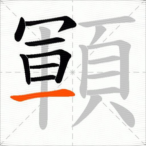 顐