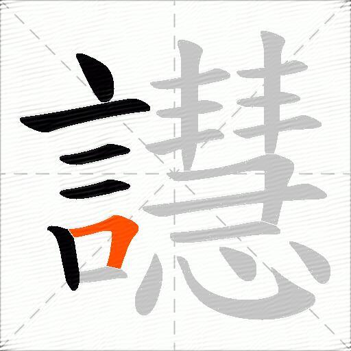 譿