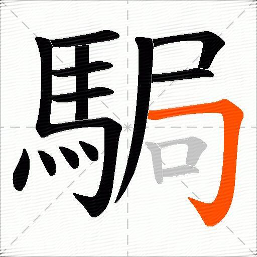 駶