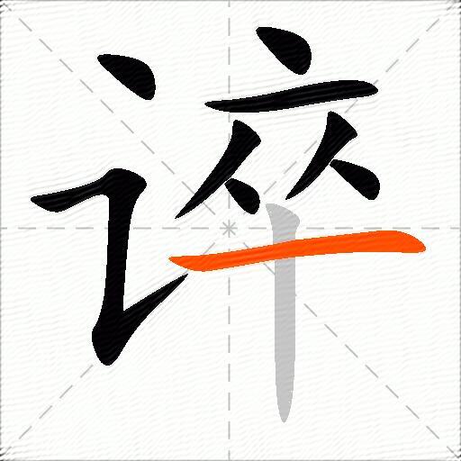 谇