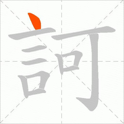 訶