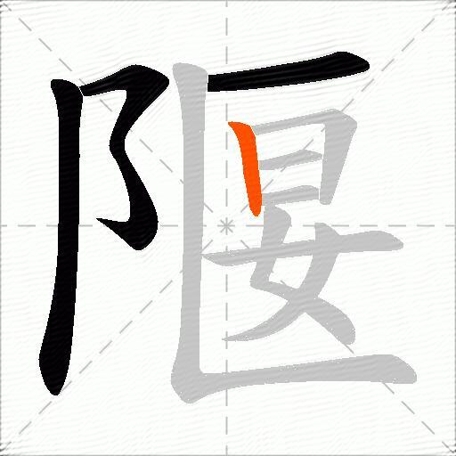 隁