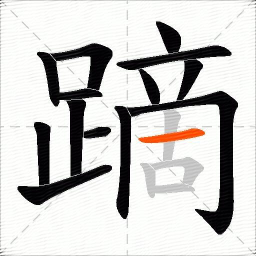 蹢