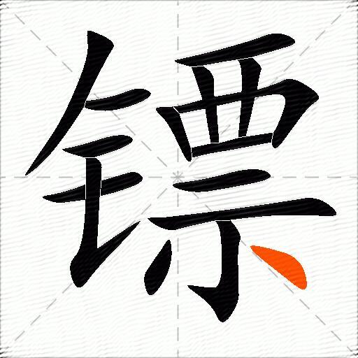 镖