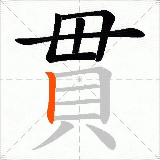 貫