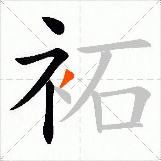 袥