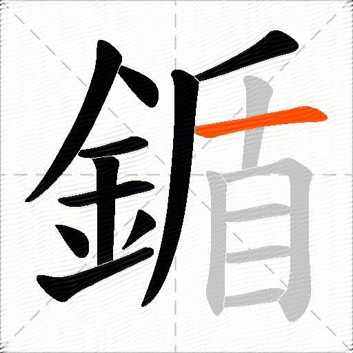 鍎