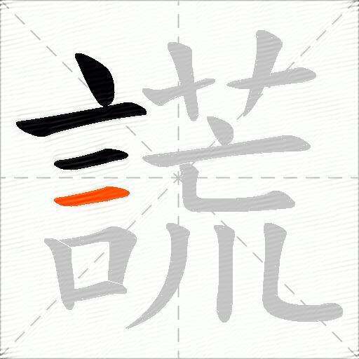 謊