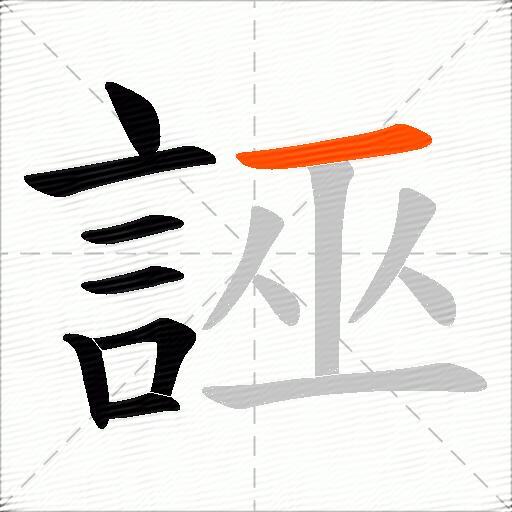 誣
