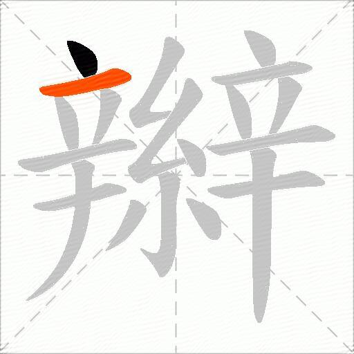 辮
