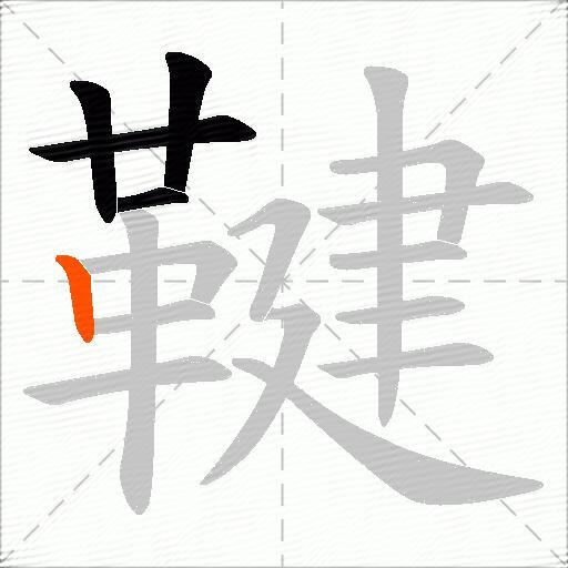 鞬
