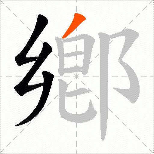 鄕