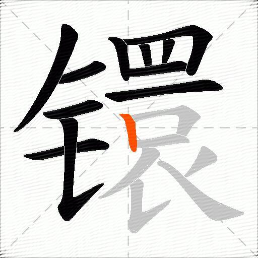 镮