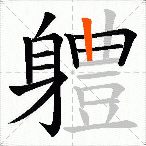 軆