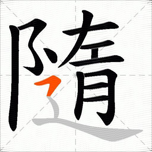 隨