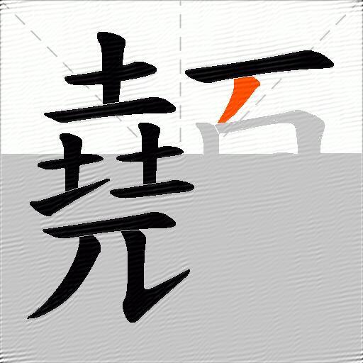 顤