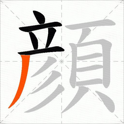 顔