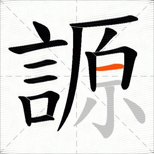 謜