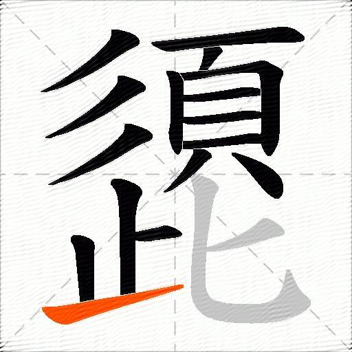 頾