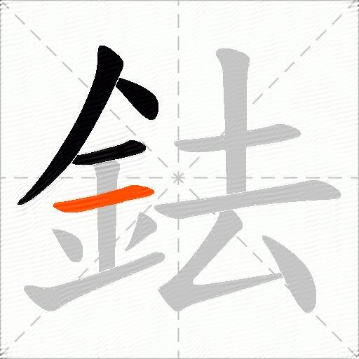 鉣