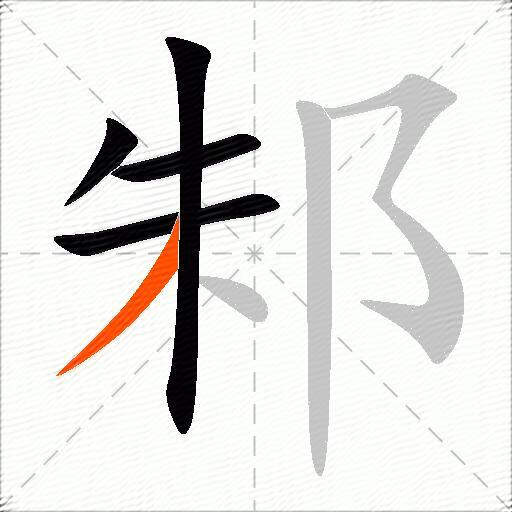 邾