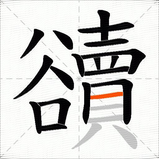 豄
