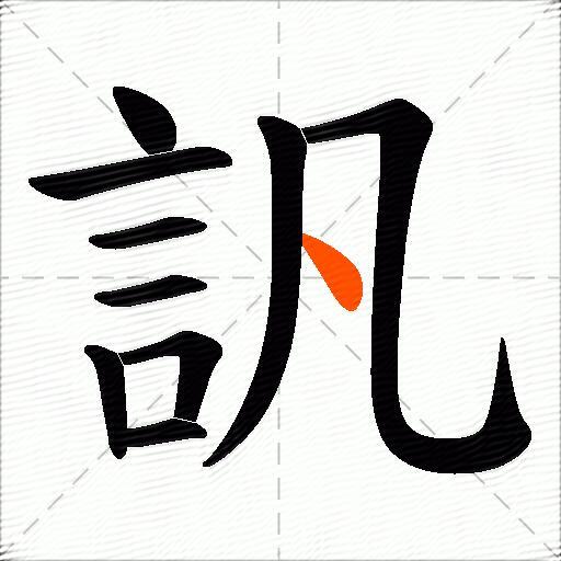 訉