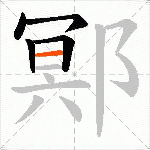 鄍
