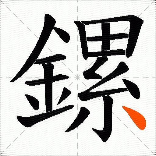鏍