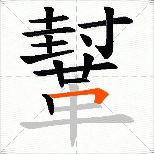鞤