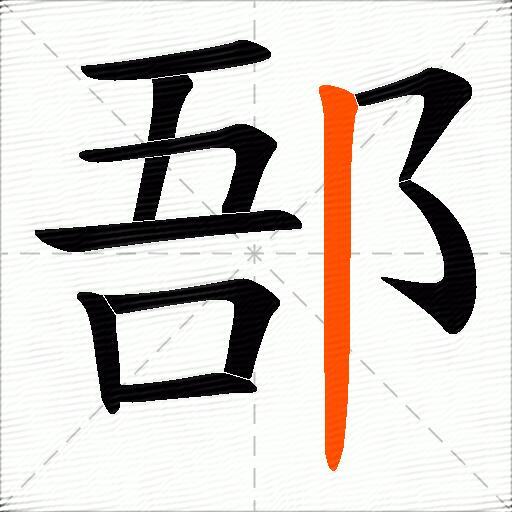 郚