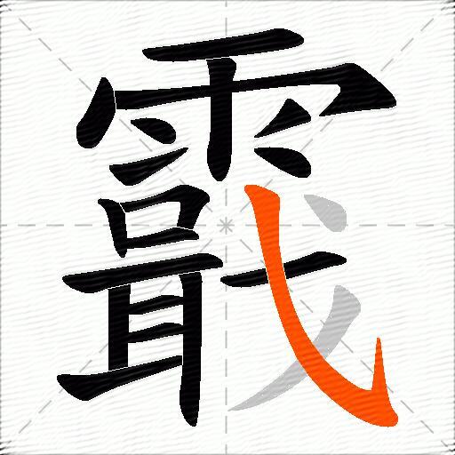 霵