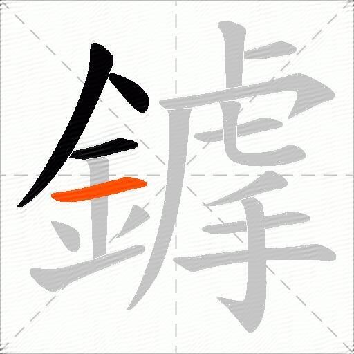 鎼