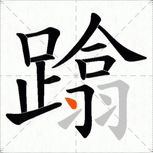 蹹