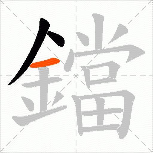 鐺