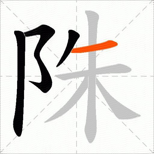 陎