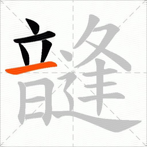韼